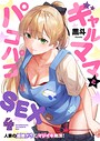 ギャルママとパコパコSEX〜人妻の超絶テクにマジイキ絶頂！【FANZA限定特典付き電子単行本】4巻 黒斗❤フルカラー
