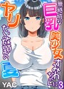 無抵抗な巨乳美少女すみれちゃんにヤリたい放題の夏（フルカラー） 3 YAC❤女子校生