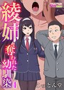 綾姉〜奪われた幼馴染〜 4 こっとん堂❤セクシー
