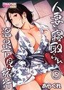 人妻と寝取られ温泉下見旅行 5 あらくれ❤単行本