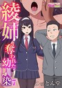 綾姉〜奪われた幼馴染〜 7 こっとん堂❤フルカラー