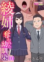 綾姉〜奪われた幼馴染〜10 こっとん堂❤フルカラー