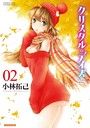 クリスタル・デイズ 2 小林拓己❤単行本