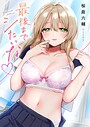 最後までシたいな【電子単行本版】 桜庭六輔❤単行本
