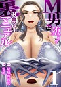 M男に堕とす射〇管理裏マニュアル【R18版】 1巻【継母リアンの射精管理】 電池❤義母