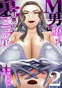 M男に堕とす射〇管理裏マニュアル【R18版】 2巻【ヤリサー新歓裏マニュアル＆悪夢のマゾ堕ちバースデー】 電池❤義母