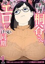 怖い経理の桐谷さん〜密かに好きな俺とエロい目で見る同期〜（フルカラー）【R18版】 1巻 coela network❤フルカラー
