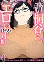 怖い経理の桐谷さん〜密かに好きな俺とエロい目で見る同期〜（フルカラー）【R18版】 4巻 coela network❤フルカラー