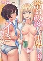 常識改変世界でイきまくる【R18版】 9巻〜女子校生が送られてくる制度〜 フリーダムプロフェット❤筋肉