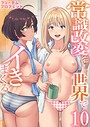 常識改変世界でイきまくる【R18版】 10巻〜女子校生が送られてくる制度〜 フリーダムプロフェット❤筋肉