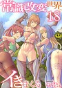 常識改変世界でイきまくる【R18版】 18巻〜転生ハーレム全寝取られ〜 フリーダムプロフェット❤筋肉