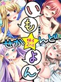 【新装版】いも★よん せかんど-妹4 2nd- 第7巻 アロマコミック❤単行本