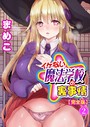 イケない魔法学校の裏事情【完全版】2 まめこ❤単行本