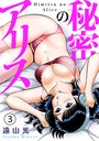 秘密のアリス 3 遠山光❤単行本