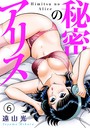 秘密のアリス6 遠山光❤単行本