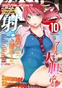 コミックホットミルク 2016年10月号 キリヤマ太一❤マンガ誌