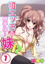 初エッチの相手は…妹！？ 7 ぽろり❤単行本