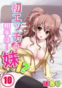 初エッチの相手は…妹！？ 10 ぽろり❤単行本