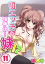 初エッチの相手は…妹！？ 11 ぽろり❤単行本