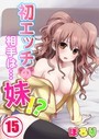 初エッチの相手は…妹！？15 ぽろり❤フルカラー