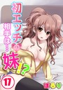 初エッチの相手は…妹！？17 ぽろり❤フルカラー