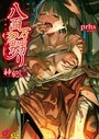 八百万嬲り【単行本版】4〜神犯し編 prhs❤ファンタジー