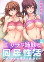 エッチな姉妹と同居性活〜ベッドでお風呂で食卓で〜 （20） 神藤みけこ❤単話