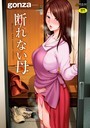 断れない母【FANZA限定特典付き】 gonza❤拘束