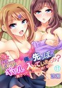 何故、停電したら俺の先っぽがギャルに入っていたのか？〜刺さっていたのは姉？妹？〜 第11巻 涼瀬❤フルカラー