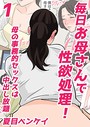 毎日お母さんで性欲処理！ 母の事務的セックスは中出し放題 1 夏目ベンケイ❤単話