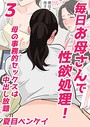 毎日お母さんで性欲処理！ 母の事務的セックスは中出し放題 3 夏目ベンケイ❤単話