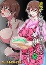 息子に何度も口説かれて根負けした母 分冊版 1 さーくるスパイス❤単話