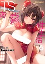 TSあきら君の性生活 6 konomi（きのこのみ）❤クンニ