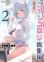 ニャンコロジ総集編 2【電子版】 konomi（きのこのみ）❤拘束