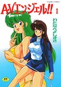 AVエンジェル！！ I わたなべよしまさ❤単行本