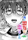 俺は盟友に恋をした 村民c❤単話