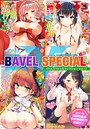 COMIC BAVEL SPECIAL COLLECTION（コミックバベル スペシャルコレクション） VOL12 美矢火❤単行本