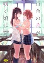 百合の蕾が咲く頃に 【FANZA限定】【通常版】 syou❤単行本