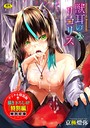 獣耳のリコリス2【電子限定版】【FANZA限定版】 京極燈弥❤ファンタジー