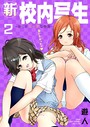 新・校内写生 〜世にもエッチな物語〜【特装版】 2 遊人❤単行本