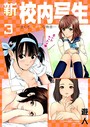 新・校内写生 〜世にもエッチな物語〜【特装版】 3 遊人❤単行本