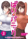 ぱい☆パニック 〜挟まれたデカぱい〜（フルカラー）【描き下ろしおまけ付き特装版】 3 inkey❤単行本