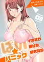 ぱい☆パニック 〜イカされ続ける彼女たち〜【描き下ろしおまけ付き特装版】 3 inkey❤単行本