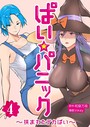 ぱい☆パニック 〜挟まれたデカぱい〜（フルカラー）【描き下ろしおまけ付き特装版】 4 inkey❤単行本