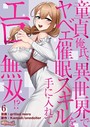 童貞俺氏、異世界でヤベェ催●スキルを手に入れてエロ無双！？（フルカラー） 6 grilled mero❤単話