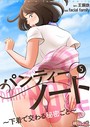 パンティーノート 〜下着で交わる秘密ごと〜（フルカラー） 5 facial family❤単話