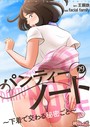 パンティーノート 〜下着で交わる秘密ごと〜（フルカラー） 29 facial family❤単話