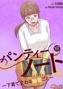 パンティーノート 〜下着で交わる秘密ごと〜【タテヨミ】 107 facial family❤単話