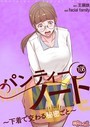 パンティーノート 〜下着で交わる秘密ごと〜【タテヨミ】 108 facial family❤単話