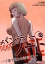 パンティーノート 〜下着で交わる秘密ごと〜【タテヨミ】 130 facial family❤単話